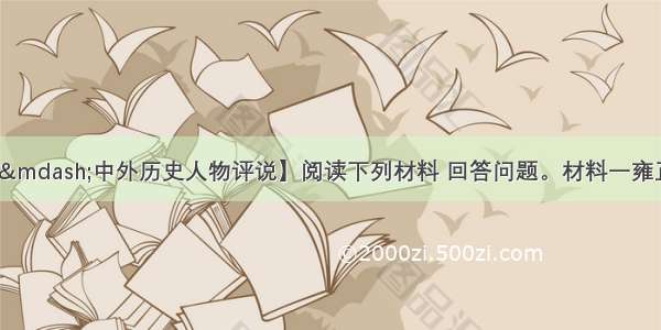 【选修四——中外历史人物评说】阅读下列材料 回答问题。材料一雍正五年（1727年）知