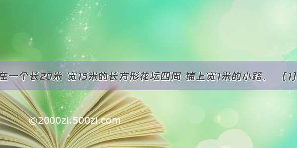 如图所示 在一个长20米 宽15米的长方形花坛四周 铺上宽1米的小路． （1）花坛的面