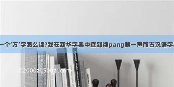 雨字头下面一个‘方’字怎么读?我在新华字典中查到读pang第一声而古汉语字典中读pang