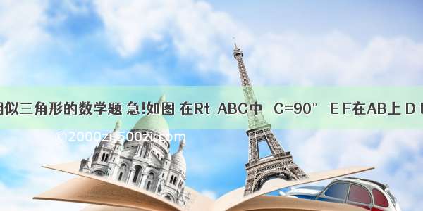 求解关于相似三角形的数学题 急!如图 在Rt△ABC中 ∠C=90° E F在AB上 D E分别在B