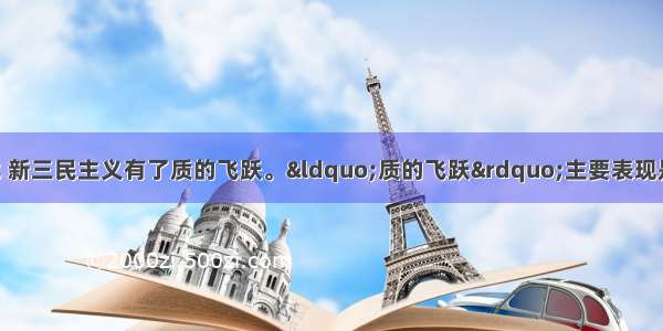 与旧三民主义相比 新三民主义有了质的飞跃。“质的飞跃”主要表现是它A. 超越资产阶