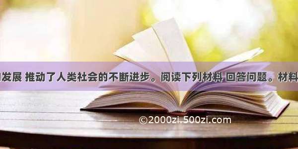 民主政治的发展 推动了人类社会的不断进步。阅读下列材料 回答问题。材料一古代希腊