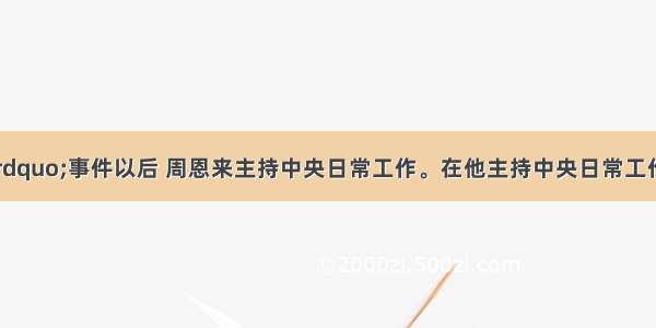 “九一三”事件以后 周恩来主持中央日常工作。在他主持中央日常工作期间 我国外交上