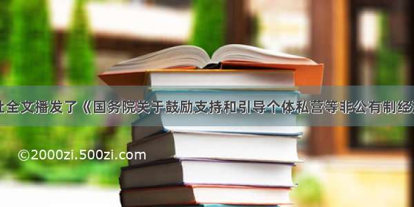 单选题新华社全文播发了《国务院关于鼓励支持和引导个体私营等非公有制经济发展的若干