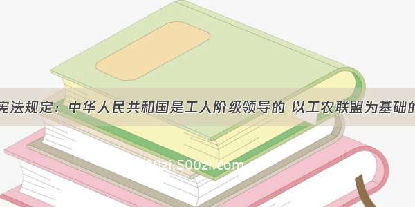 单选题我国宪法规定：中华人民共和国是工人阶级领导的 以工农联盟为基础的人民民主专