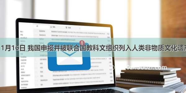 单选题11月16日 我国申报并被联合国教科文组织列入人类非物质文化遗产代表作