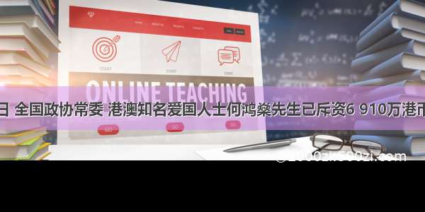 9月20日 全国政协常委 港澳知名爱国人士何鸿燊先生已斥资6 910万港币购得圆