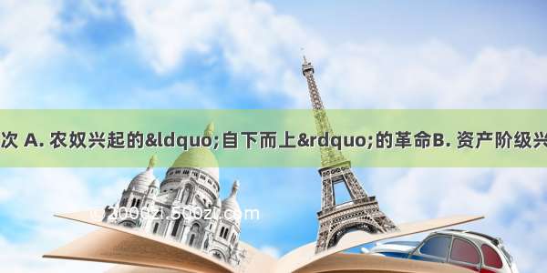 俄国废除农奴制是一次 A. 农奴兴起的“自下而上”的革命B. 资产阶级兴起的“自上而