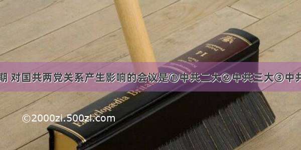 民主革命时期 对国共两党关系产生影响的会议是①中共二大②中共三大③中共八七会议④