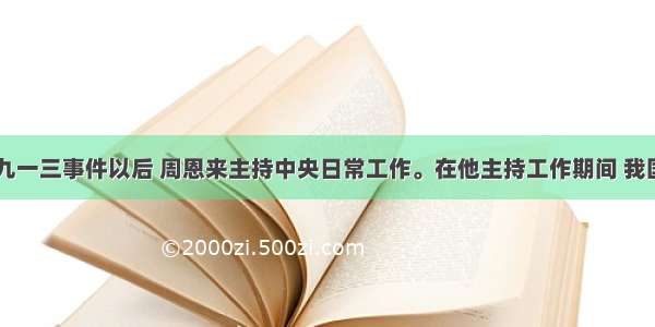 文革期间 九一三事件以后 周恩来主持中央日常工作。在他主持工作期间 我国外交上取