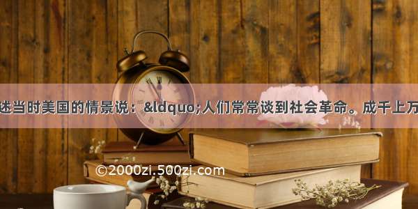 1933年 有人描述当时美国的情景说：&ldquo;人们常常谈到社会革命。成千上万的人认为：被剥