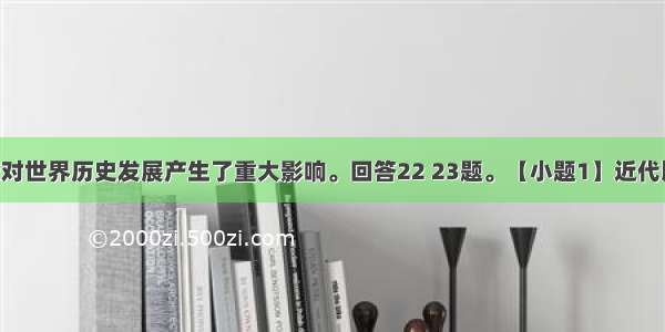 大国的兴衰对世界历史发展产生了重大影响。回答22 23题。【小题1】近代以来 日本从