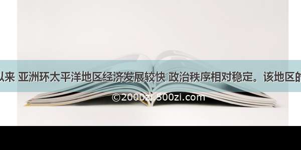 半个世纪以来 亚洲环太平洋地区经济发展较快 政治秩序相对稳定。该地区的历史 现状