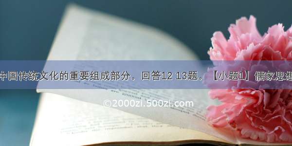 儒家思想是中国传统文化的重要组成部分。回答12 13题。【小题1】儒家思想对中国历史
