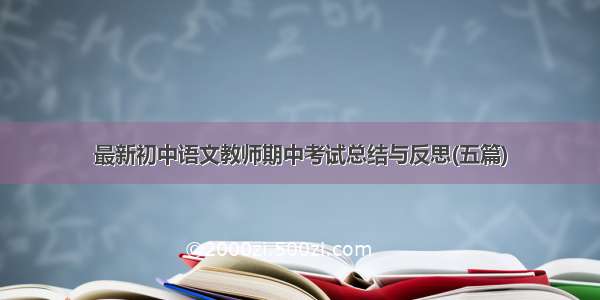 最新初中语文教师期中考试总结与反思(五篇)