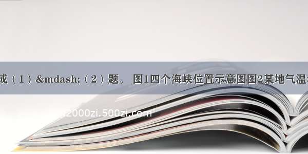 读图1和图2 完成（1）—（2）题。 图1四个海峡位置示意图图2某地气温和降水月份分配