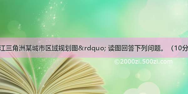 图16是“长江三角洲某城市区域规划图” 读图回答下列问题。（10分）（1）开发商在甲