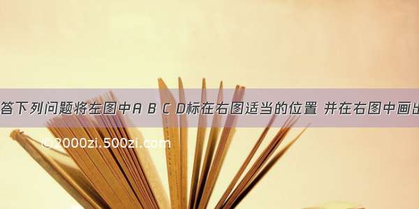 读下图 回答下列问题将左图中A B C D标在右图适当的位置 并在右图中画出地球的公