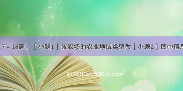 读图8 回答17－18题。【小题1】该农场的农业地域类型为【小题2】图中信息显示 P地区