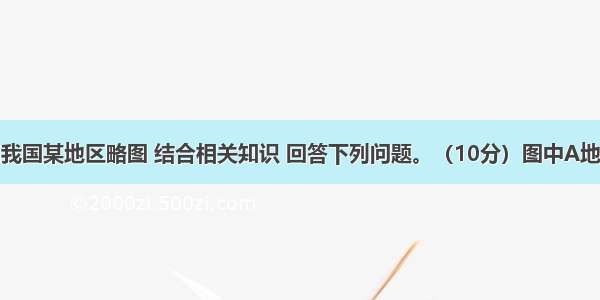 根据材料和我国某地区略图 结合相关知识 回答下列问题。（10分）图中A地年平均降水