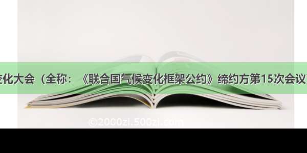 联合国气候变化大会（全称：《联合国气候变化框架公约》缔约方第15次会议）在丹麦首都