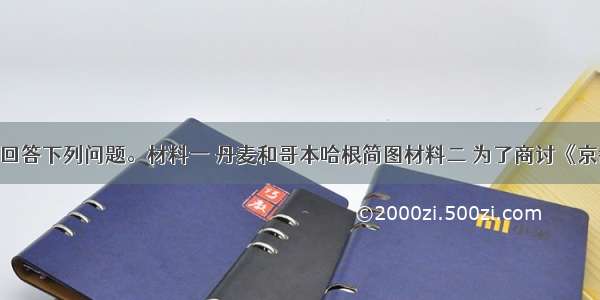 阅读材料 回答下列问题。材料一 丹麦和哥本哈根简图材料二 为了商讨《京都议定书》