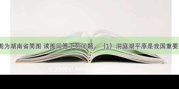 （12分）图为湖南省简图 读图回答下列问题。（1）洞庭湖平原是我国重要商品粮基地。