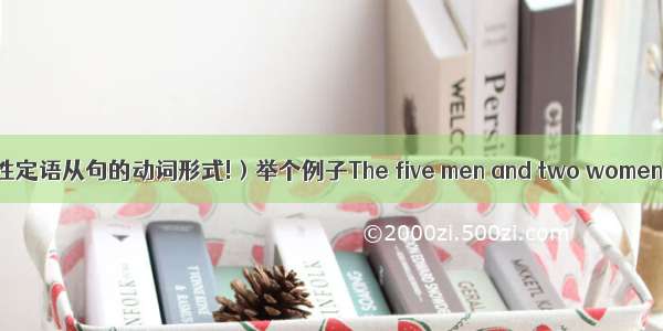 非限定性定语从句的动词形式!）举个例子The five men and two women crew