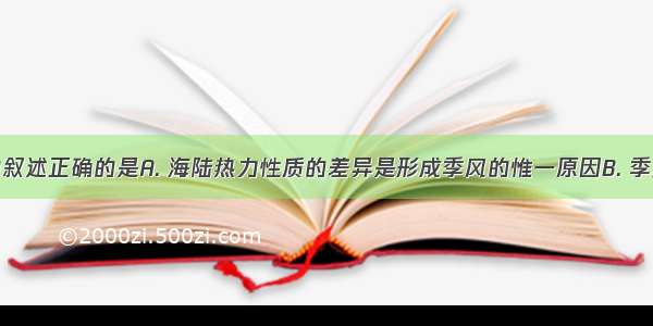 关于季风的叙述正确的是A. 海陆热力性质的差异是形成季风的惟一原因B. 季风环流属于