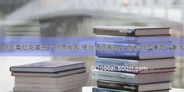 8月9日 台风莫拉克袭击了台湾地区 使台湾同胞的生命和财产遭受了重大损失(台