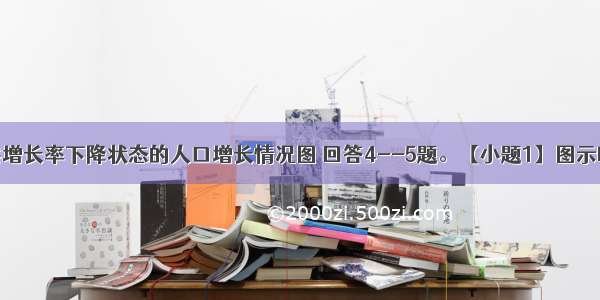 读人口自然增长率下降状态的人口增长情况图 回答4--5题。【小题1】图示时间段 人口