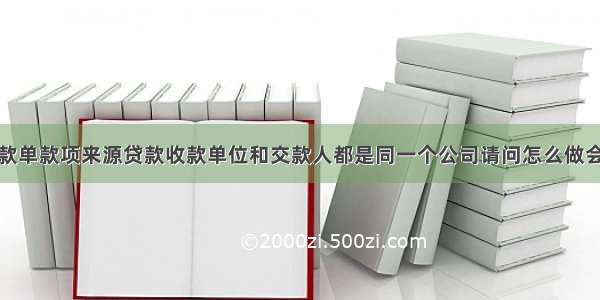 现金交款单款项来源贷款收款单位和交款人都是同一个公司请问怎么做会计分录