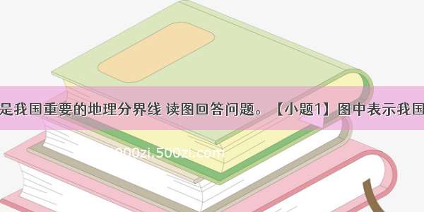 下图显示的是我国重要的地理分界线 读图回答问题。【小题1】图中表示我国内流区和外