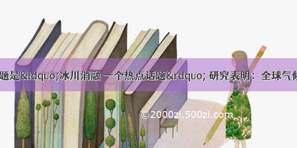 世界环境日主题是“冰川消融 一个热点话题” 研究表明：全球气候变暖 冰川消