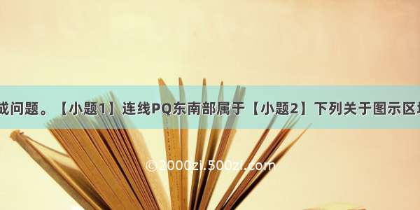 读图 据图完成问题。【小题1】连线PQ东南部属于【小题2】下列关于图示区域自然地理特