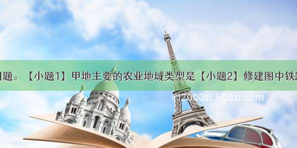 读图 完成问题。【小题1】甲地主要的农业地域类型是【小题2】修建图中铁路线 需要克