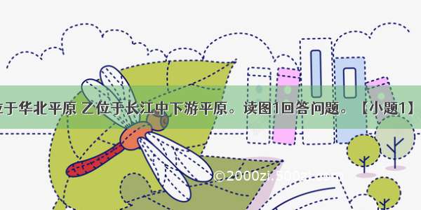 图1中甲位于华北平原 乙位于长江中下游平原。读图1回答问题。【小题1】 甲 乙两地