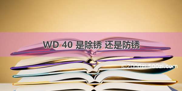 WD 40 是除锈 还是防锈