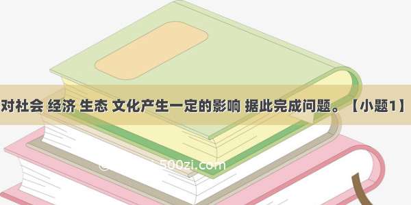 人口迁移对社会 经济 生态 文化产生一定的影响 据此完成问题。【小题1】清代华北