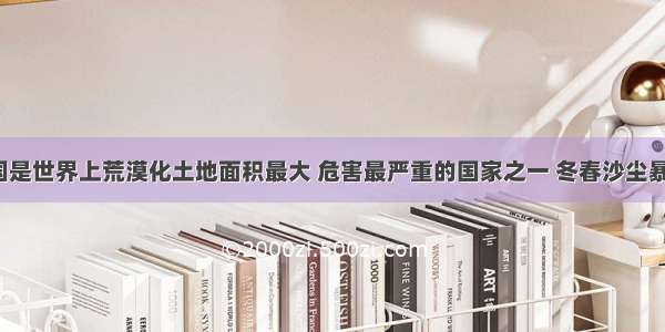 单选题中国是世界上荒漠化土地面积最大 危害最严重的国家之一 冬春沙尘暴天气频发。