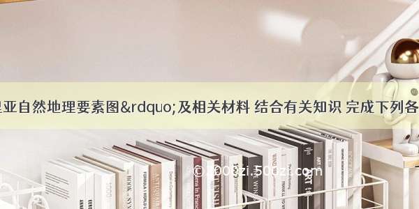 读“利比里亚自然地理要素图”及相关材料 结合有关知识 完成下列各题。材料　利比里