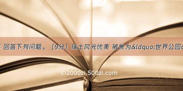 阅读以下图文资料 回答下列问题。（9分）瑞士风光优美 被誉为“世界公园”。高大的