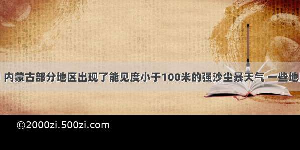 5月27日 内蒙古部分地区出现了能见度小于100米的强沙尘暴天气 一些地区最大风