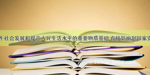 能源是经济 社会发展和提高人民生活水平的重要物质基础 直接影响到国家安全 可持续