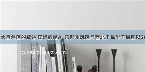 关于我国三大自然区的叙述 正确的是A. 东部季风区与西北干旱半干旱区以200毫米年降