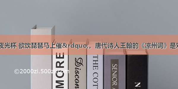 “葡萄美酒夜光杯 欲饮琵琶马上催”。唐代诗人王翰的《凉州词》是对我国河西走廊地区