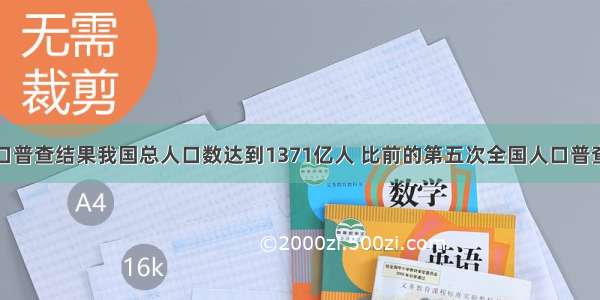 第六次人口普查结果我国总人口数达到1371亿人 比前的第五次全国人口普查人数约增