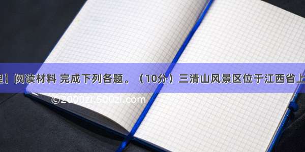 【旅游地理】阅读材料 完成下列各题。（10分）三清山风景区位于江西省上饶市境内 世