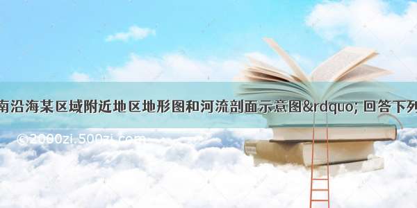 读“我国东南沿海某区域附近地区地形图和河流剖面示意图” 回答下列各题【小题1】由