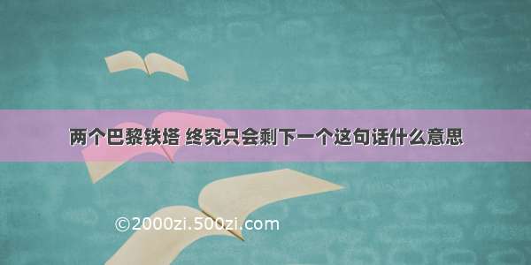 两个巴黎铁塔 终究只会剩下一个这句话什么意思